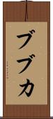 ブブカ Scroll