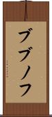 ブブノフ Scroll