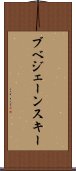 ブベジェーンスキー Scroll
