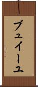 ブュイーユ Scroll
