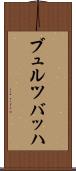 ブュルツバッハ Scroll