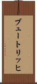 ブュートリッヒ Scroll