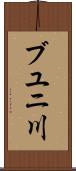 ブユニ川 Scroll