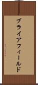 ブライアフィールド Scroll