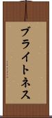 ブライトネス Scroll