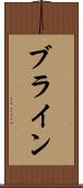 ブライン Scroll