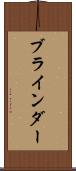 ブラインダー Scroll
