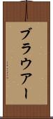 ブラウアー Scroll