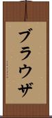 ブラウザ Scroll