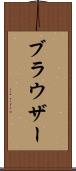 ブラウザー Scroll