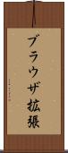 ブラウザ拡張 Scroll