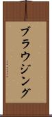 ブラウジング Scroll