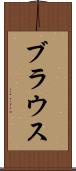 ブラウス Scroll