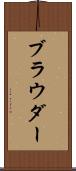 ブラウダー Scroll
