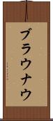 ブラウナウ Scroll