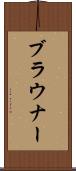 ブラウナー Scroll