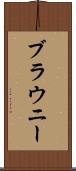ブラウニー Scroll