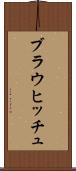 ブラウヒッチュ Scroll