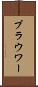 ブラウワー Scroll