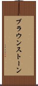 ブラウンストーン Scroll