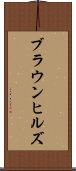 ブラウンヒルズ Scroll