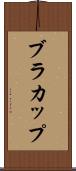 ブラ・カップ Scroll