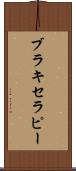ブラキセラピー Scroll