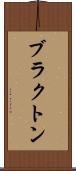 ブラクトン Scroll