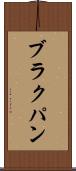 ブラクパン Scroll