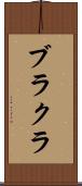 ブラクラ Scroll