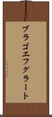 ブラゴエフグラート Scroll