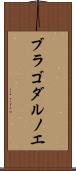 ブラゴダルノエ Scroll