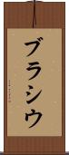 ブラシウ Scroll