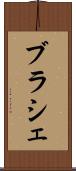 ブラシェ Scroll