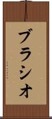 ブラシオ Scroll