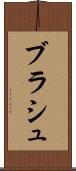 ブラシュ Scroll