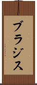 ブラジス Scroll
