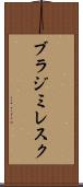 ブラジミレスク Scroll