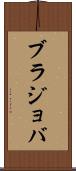 ブラジョバ Scroll