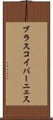 ブラスコイバーニェス Scroll