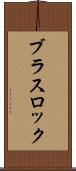 ブラス・ロック Scroll
