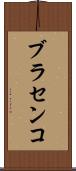 ブラセンコ Scroll