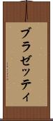 ブラゼッティ Scroll