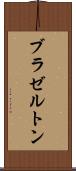 ブラゼルトン Scroll