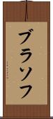 ブラソフ Scroll