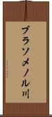 ブラソメノル川 Scroll