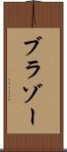 ブラゾー Scroll