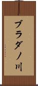 ブラダノ川 Scroll