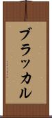 ブラッカル Scroll