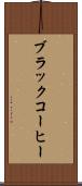 ブラック・コーヒー Scroll